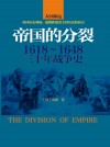 帝國的分裂：1618-1648三十年戰爭史