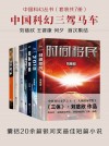 中國科幻叢書