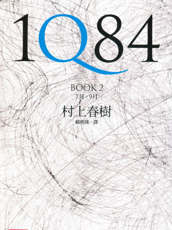 1Q84 BOOK 2 - 村上春樹- 之乎書坊