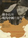 放大圖書封面:蔣介石與現代中國的奮斗