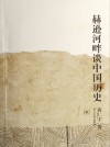 放大圖書封面:赫遜河畔談中國歷史