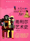 放大圖書封面:希利爾講給孩子的藝術史