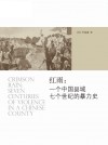 放大圖書封面:紅雨：一個中國縣域七個世紀的暴力史