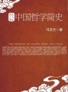 放大圖書封面:中國哲學史