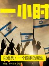 放大圖書封面:以色列：一個國家的誕生