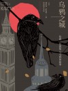 放大圖書封面:烏鴉之城：倫敦，倫敦塔與烏鴉的故事