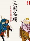 放大圖書封面:三國名將:一個歷史學家的排行榜