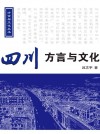 放大圖書封面:四川方言與文化