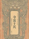 奪富于民：中國歷史上的八大聚斂之臣