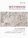 放大圖書封面:現代中國的歷程