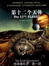 放大圖書封面:地球編年史：第十二個天體