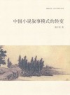 放大圖書封面:中國小說敘事模式的轉變