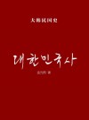 放大圖書封面:大韓民國史