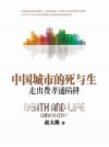 中國城市的死與生：走出費孝通陷阱