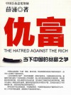 放大圖書封面:仇富：當下中國的貧富之爭