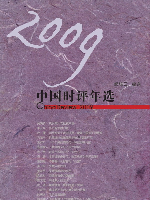 2009中國時評年選