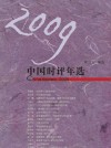 放大圖書封面:2009中國時評年選