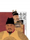放大圖書封面:倒退的帝國：朱元璋的成與敗